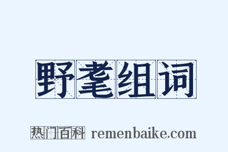 野耄组词是什么意思的图片